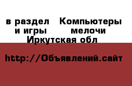  в раздел : Компьютеры и игры » USB-мелочи . Иркутская обл.